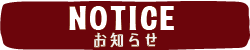 お知らせ