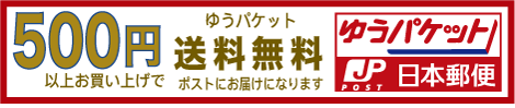 ゆうパケット500_BANNER